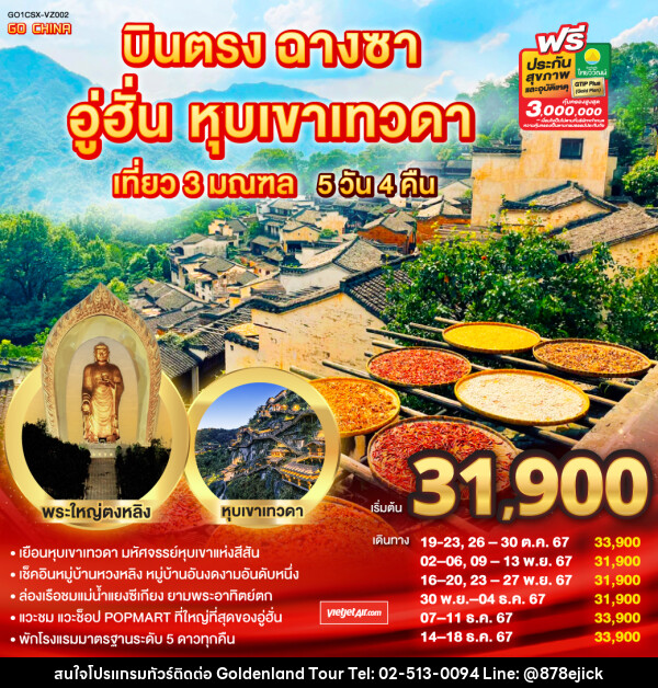 ทัวร์จีน บินตรงฉางซา อู่ฮั่น หุบเขาเทวดา  - Golden Land Tour & Travel Co.,Ltd.