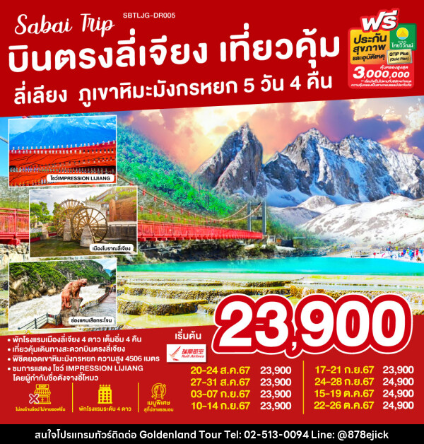 ทัวร์จีน บินตรงลี่เจียง เที่ยวคุ้มเช็คอินจุดไฮไลท์ ภูเขาหิมะมังกรหยก  - Golden Land Tour & Travel Co.,Ltd.