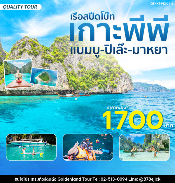 แพ็กเกจเกาะพีพี-แบมบู-ปิเล๊ะ-มาหยา  - Golden Land Tour & Travel Co.,Ltd.