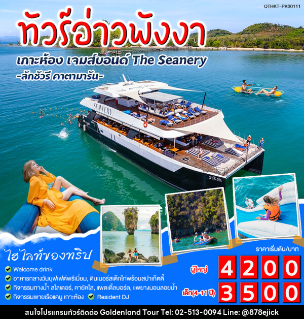 แพ็กเกจทัวร์อ่าวพังงา เกาะห้อง เจมส์บอนด์ The Seanery - Golden Land Tour & Travel Co.,Ltd.