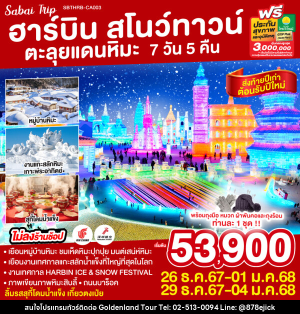 ทัวร์จีน ฮาร์บิน สโนว์ทาวน์ ตะลุยแดนหิมะ  - Golden Land Tour & Travel Co.,Ltd.