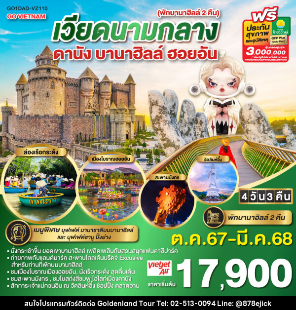 ทัวร์เวียดนาม GO VIETNAM เวียดนามกลาง ดานัง ฮอยอัน บานาฮิลล์ - Golden Land Tour & Travel Co.,Ltd.