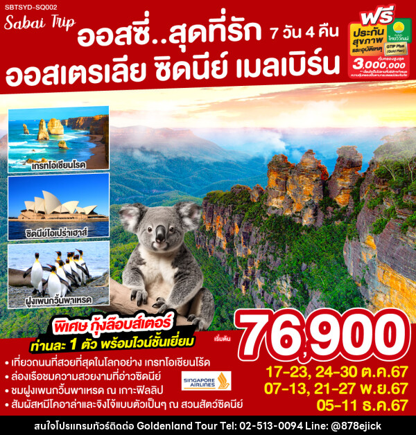 ทัวร์ออสเตรเลีย ออสซี่...สุดที่รัก ออสเตรเลีย ซิดนีย์ เมลเบิร์น - Golden Land Tour & Travel Co.,Ltd.