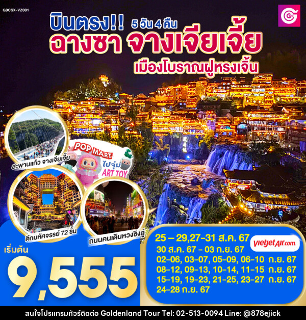 ทัวร์จีน บินตรงฉางซา จางเจียเจี้ย เมืองโบราณฝูหรงเจิ้น - Golden Land Tour & Travel Co.,Ltd.