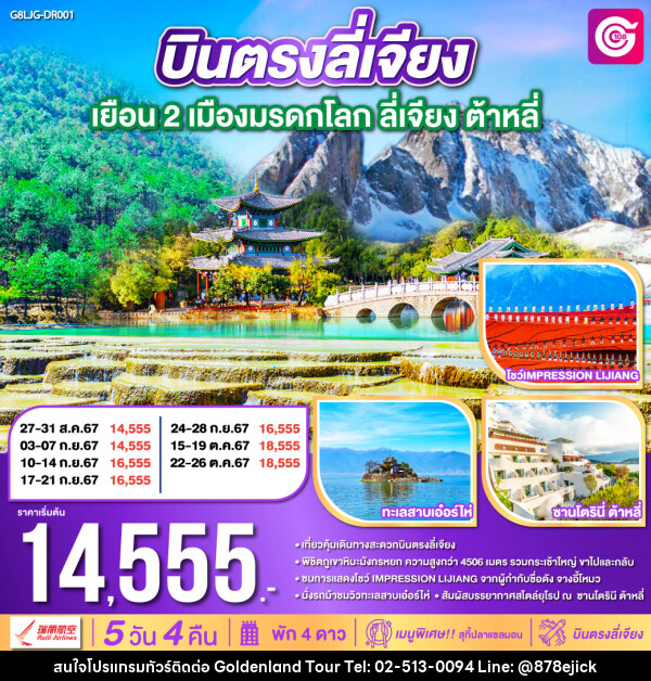 ทัวร์จีน บินตรงลี่เจียง เยือน 2 เมือง มรดกโลก - Golden Land Tour & Travel Co.,Ltd.