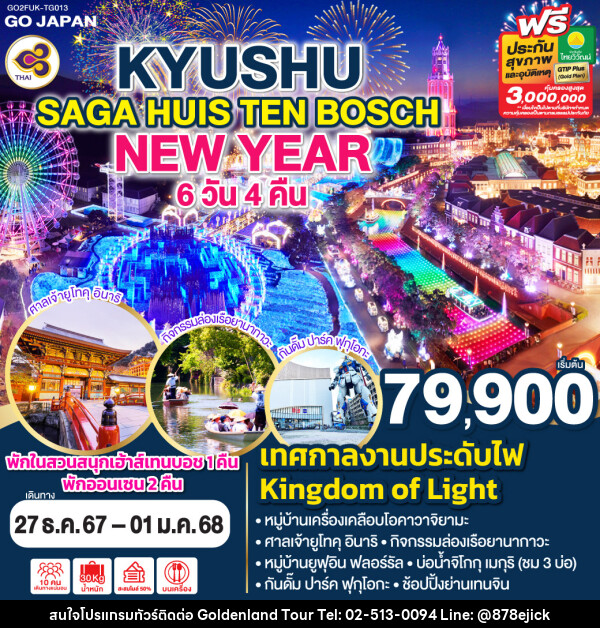 ทัวร์ญี่ปุ่น KYUSHU SAGA HUIS TEN BOSCH NEW YEAR - Golden Land Tour & Travel Co.,Ltd.