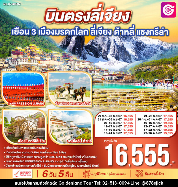 ทัวร์จีน บินตรงลี่เจียง เยือน 3 เมืองมรดกโลก ลี่เจียง ต้าหลี่ แชงกรีล่า  - Golden Land Tour & Travel Co.,Ltd.