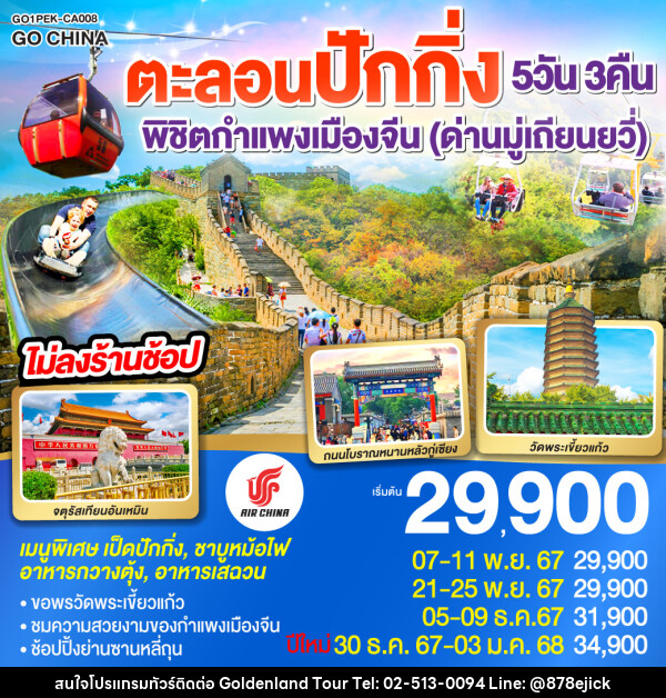 ทัวร์จีน ตะลอนปักกิ่ง พิชิตกำแพงเมืองจีน (ด่านมู่เถียนยวี่) - Golden Land Tour & Travel Co.,Ltd.