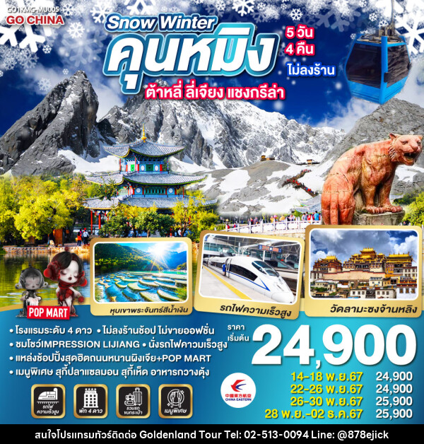 ทัวร์จีน SNOW WINTER คุนหมิง ต้าหลี่ ลี่เจียง แชงกรีล่า - Golden Land Tour & Travel Co.,Ltd.