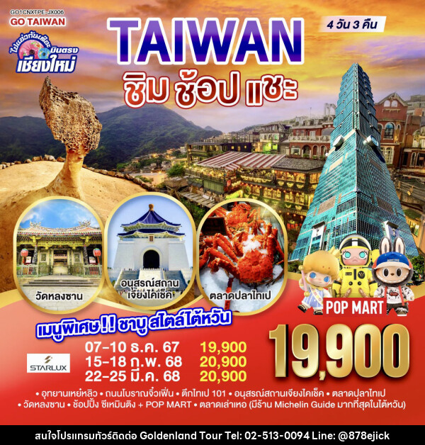 ทัวร์ไต้หวัน ไปแอ่วกันเต๊อะ ..บินตรง เชียงใหม่ ไต้หวัน ชิม ช้อป แชะ - Golden Land Tour & Travel Co.,Ltd.