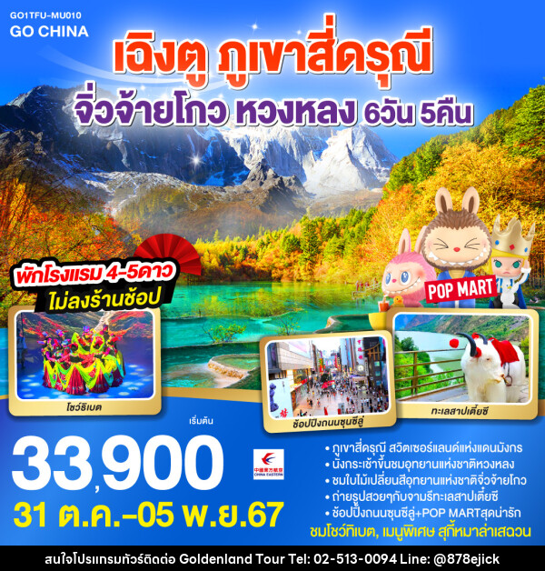 ทัวร์จีน เฉิงตู ภูเขาสี่ดรุณี จิ่วจ้ายโกว หวงหลง - Golden Land Tour & Travel Co.,Ltd.