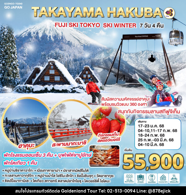 ทัวร์ญี่ปุ่น TAKAYAMA HAKUBA FUJI SKI TOKYO WINTER - Golden Land Tour & Travel Co.,Ltd.