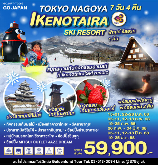 ทัวร์ญี่ปุ่น TOKYO NAGOYA IKENOTAIRA SKI RESORT - Golden Land Tour & Travel Co.,Ltd.