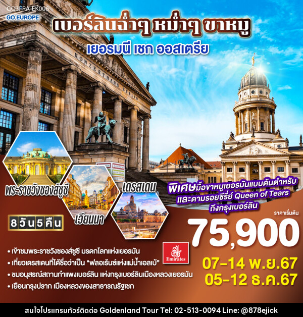 ทัวร์ยุโรป เบอร์ลินฉ่ำๆ หม่ำๆ ขาหมู เยอรมนี – เชก - ออสเตรีย - Golden Land Tour & Travel Co.,Ltd.