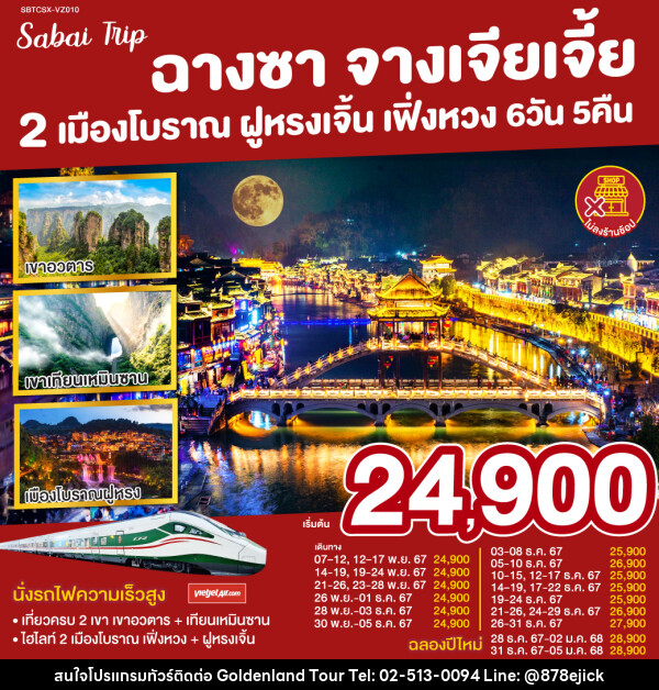 ทัวร์จีน ฉางซา จางเจียเจี้ย 2 เมืองโบราณ ฝูหรง เฟิ่งหวง - Golden Land Tour & Travel Co.,Ltd.