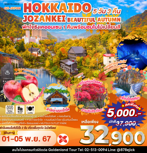 ทัวร์ญี่ปุ่น HOKKAIDO JOZANKEI BEAUTIFUL AUTUMN - Golden Land Tour & Travel Co.,Ltd.