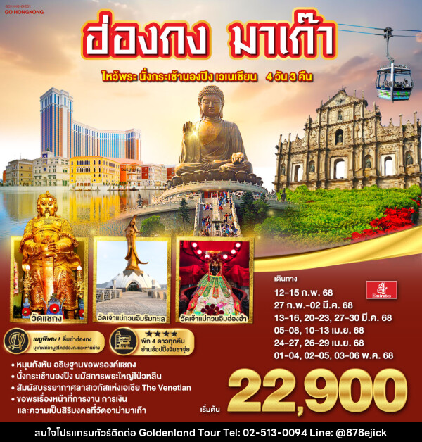 ทัวร์ฮ่องกง มาเก๊า ไหว้พระ นั่งกระเช้านองปิง เวเนเชียน - Golden Land Tour & Travel Co.,Ltd.