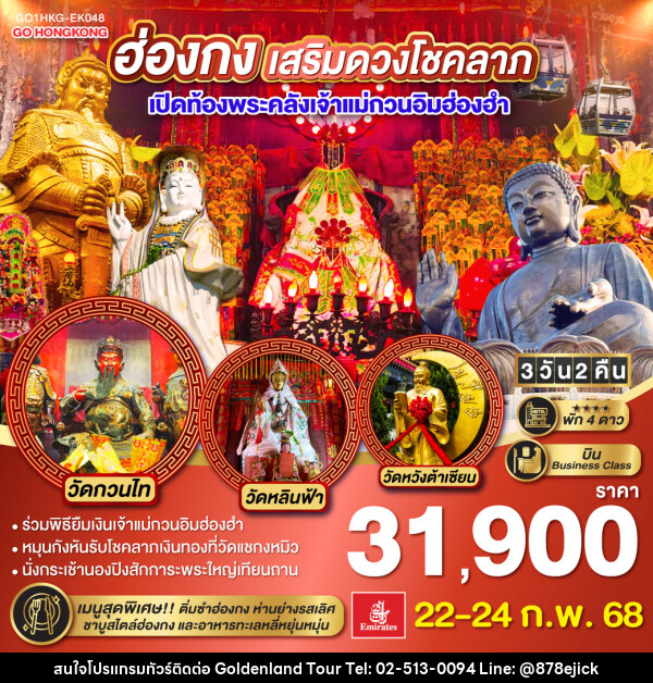 ทัวร์ฮ่องกง เสริมดวงเศรษฐี เปิดท้องพระคลังเจ้าแม่กวนอิมฮ่องฮำ - Golden Land Tour & Travel Co.,Ltd.