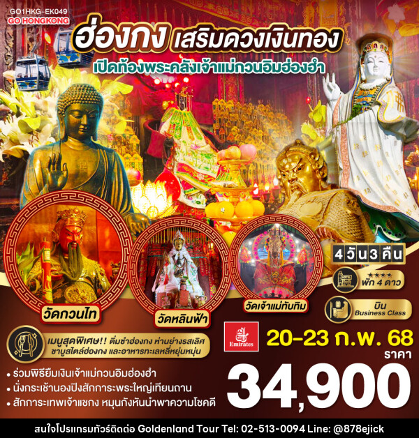 ทัวร์ฮ่องกง เสริมดวงเงินทอง เปิดท้องพระคลังเจ้าแม่กวนอิมฮ่องฮำ - Golden Land Tour & Travel Co.,Ltd.