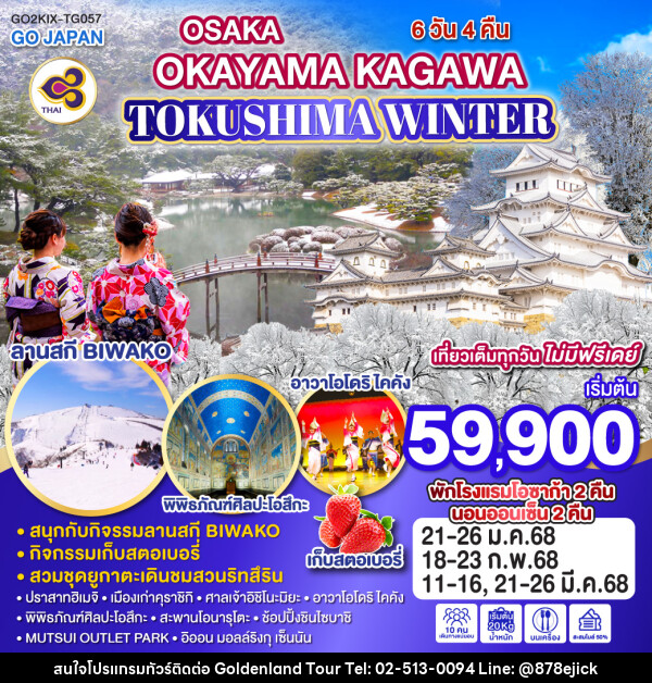 ทัวร์ญี่ปุ่น OSAKA OKAYAMA KAGAWA TOKUSHIMA WINTER - Golden Land Tour & Travel Co.,Ltd.