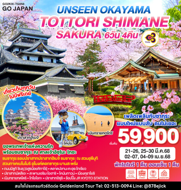 ทัวร์ญี่ปุ่น UNSEEN OKAYAMA TOTTORI SHIMANE SAKURA  - Golden Land Tour & Travel Co.,Ltd.