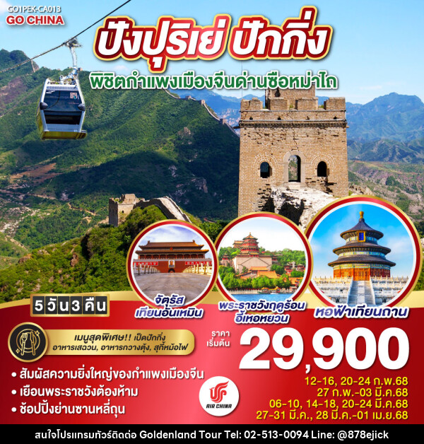 ทัวร์จีน  ปังปุริเย่ ปักกิ่ง พิชิตกำแพงเมืองจีนด่านซือหม่าไถ - Golden Land Tour & Travel Co.,Ltd.