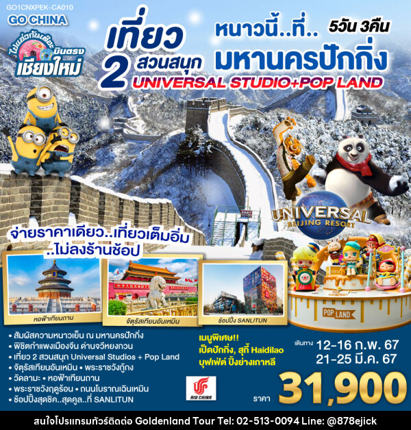 ทัวร์จีน บินตรง..เชียงใหม่ หนาวนี่..ที่..มหานครปักกิ่ง เที่ยว 2 สวนสนุก Universal Studios + Pop Land - Golden Land Tour & Travel Co.,Ltd.