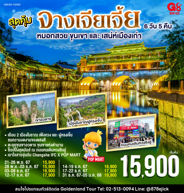 ทัวร์จีน สุดคุ้ม หมอกสวย ขุนเขาและเสน่ห์เมืองเก่า จางเจียเจี้ย - Golden Land Tour & Travel Co.,Ltd.