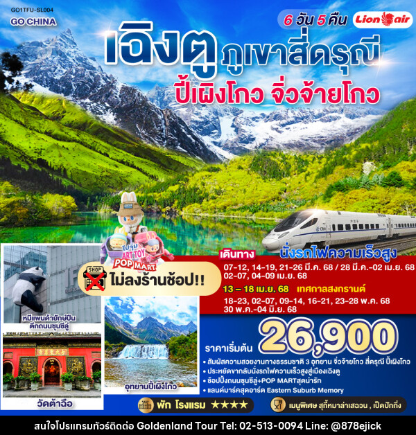 ทัวร์จีน เฉิงตู ภูเขาสี่ดรุณี ปี้เผิงโกว จิ่วจ้ายโกว - Golden Land Tour & Travel Co.,Ltd.