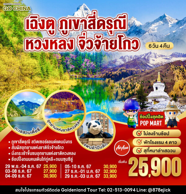 ทัวร์จีน เฉิงตู ภูเขาสี่ดรุณี หวงหลง จิ่วจ้ายโกว  - Golden Land Tour & Travel Co.,Ltd.