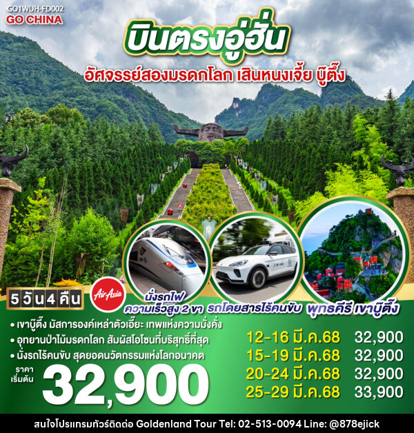 ทัวร์จีน บินตรงอู่ฮั่น อัศจรรย์สองมรดกโลก เสินหนงเจี้ย บู๊ตึ๊ง - Golden Land Tour & Travel Co.,Ltd.