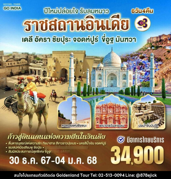 ทัวร์อินเดีย ปีใหม่ปล่อยใจ รับลมหนาว ราชสถานอินเดีย - Golden Land Tour & Travel Co.,Ltd.