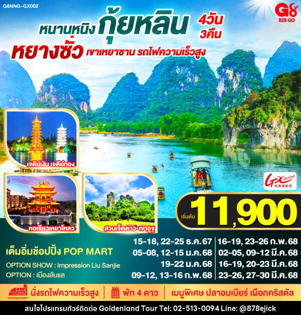 ทัวร์จีน หนานหนิง กุ้ยหลิน หยางซั่ว เขาเหยาซาน รถไฟความเร็วสูง  - Golden Land Tour & Travel Co.,Ltd.