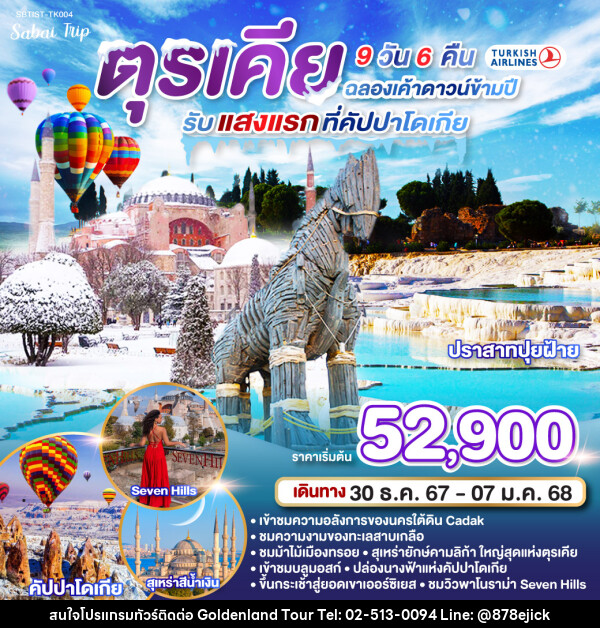 ทัวร์ตุรเคีย ฉลองเค้าดาวน์ข้ามปี รับแสงแรกที่คัปปาโดเกีย ตุรเคีย - Golden Land Tour & Travel Co.,Ltd.