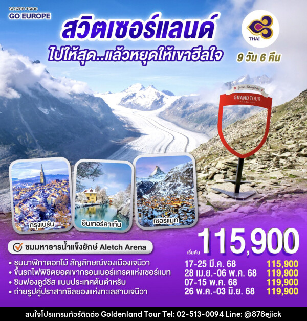 ทัวร์สวิตเซอร์แลนด์ ไปให้สุด...แล้วหยุดให้เขาฮีลใจ  - Golden Land Tour & Travel Co.,Ltd.