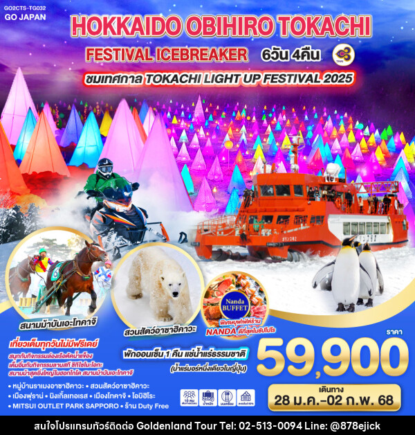 ทัวร์ญี่ปุ่น HOKKAIDO OBIHIRO TOKACHI FESTIVAL ICEBREAKER - Golden Land Tour & Travel Co.,Ltd.