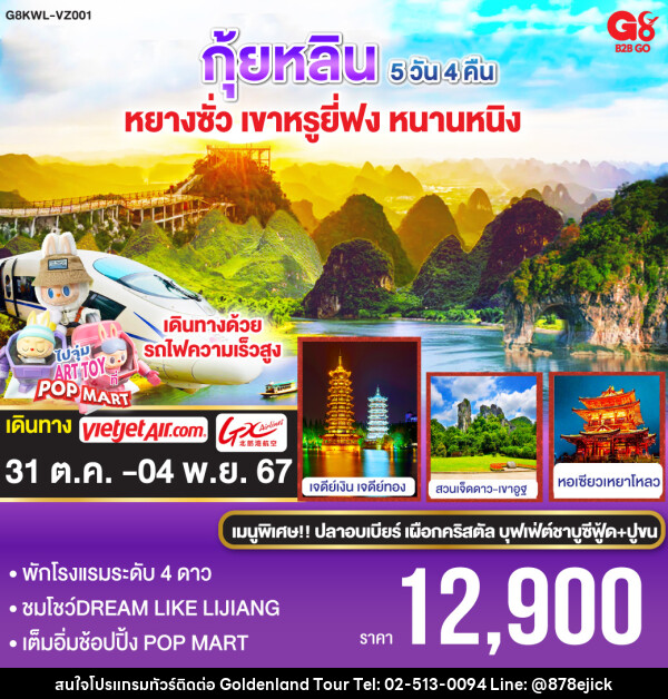 ทัวร์จีน กุ้ยหลิน หยางซั่ว เขาหรูยี่ฟง หนานหนิง - Golden Land Tour & Travel Co.,Ltd.