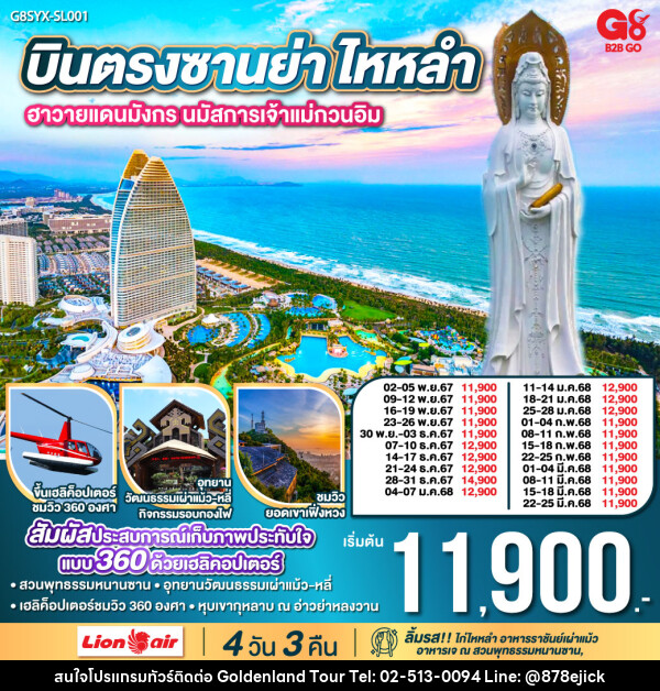 ทัวร์จีน ซานย่า ไหหลำ ฮาวายแดนมังกร นมัสการเจ้าแม่กวนอิม - Golden Land Tour & Travel Co.,Ltd.