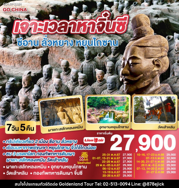 ทัวร์จีน เจาะเวลาหาจิ๋นซี ซีอาน ลั่วหยาง หยุนไถซาน - Golden Land Tour & Travel Co.,Ltd.