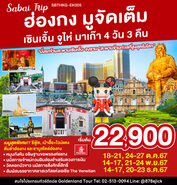 ทัวร์ฮ่องกง มูจัดเต็ม เซินเจิ้น จูไห่ มาเก๊า - Golden Land Tour & Travel Co.,Ltd.