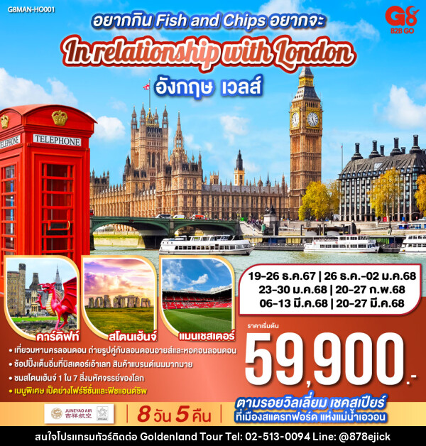 ทัวร์อังกฤษ อยากกิน Fish and Chips อยากจะ In relationship with London อังกฤษ - เวลส์  - Golden Land Tour & Travel Co.,Ltd.