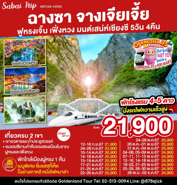 ทัวร์จีน ฉางซา จางเจียเจี้ย ฟูหรงเจิ้น เฟิ่งหวง มนต์เสน่ห์เซียงซี - Golden Land Tour & Travel Co.,Ltd.