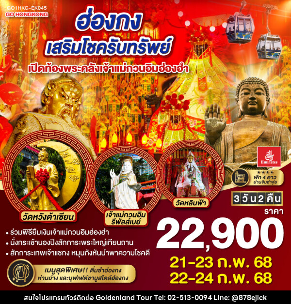 ทัวร์ฮ่องกง เสริมโชครับทรัพย์ เปิดท้องพระคลังเจ้าแม่กวนอิมฮ่องฮำ - Golden Land Tour & Travel Co.,Ltd.