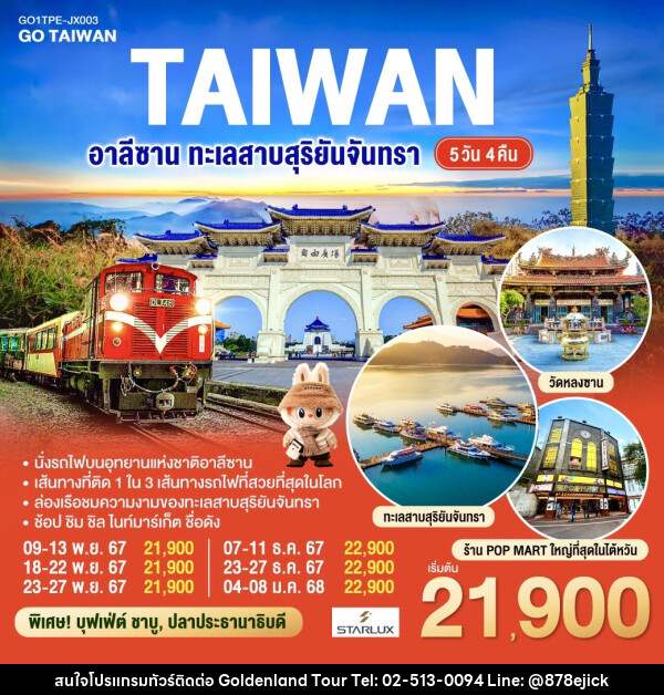 ทัวร์ไต้หวัน อาลีซาน ทะเลสาบสุริยันจันทรา - Golden Land Tour & Travel Co.,Ltd.