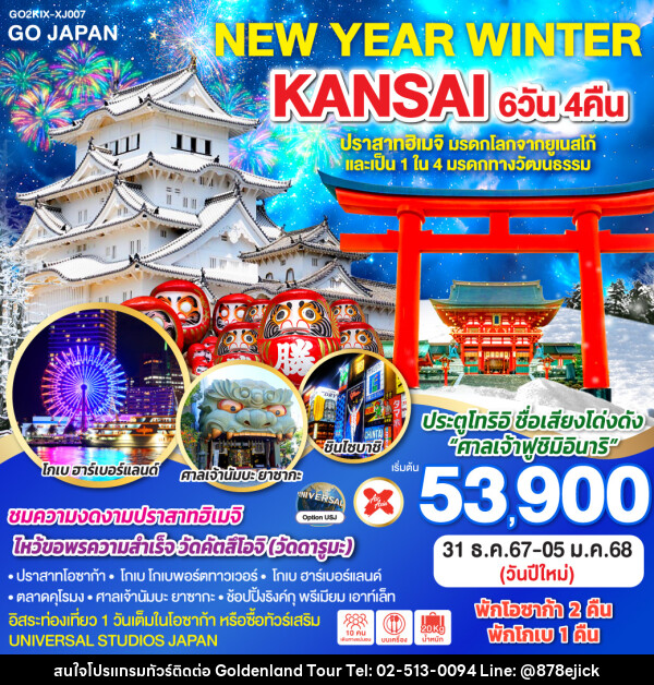 ทัวร์ญี่ปุ่น NEW YEAR WINTER KANSAI - Golden Land Tour & Travel Co.,Ltd.