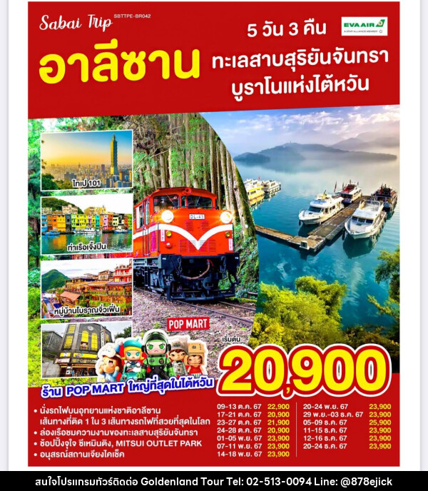 ทัวร์ไต้หวัน อาลีซาน ทะเลสาบสุริยันจันทรา บูราโนแห่งไต้หวัน - Golden Land Tour & Travel Co.,Ltd.