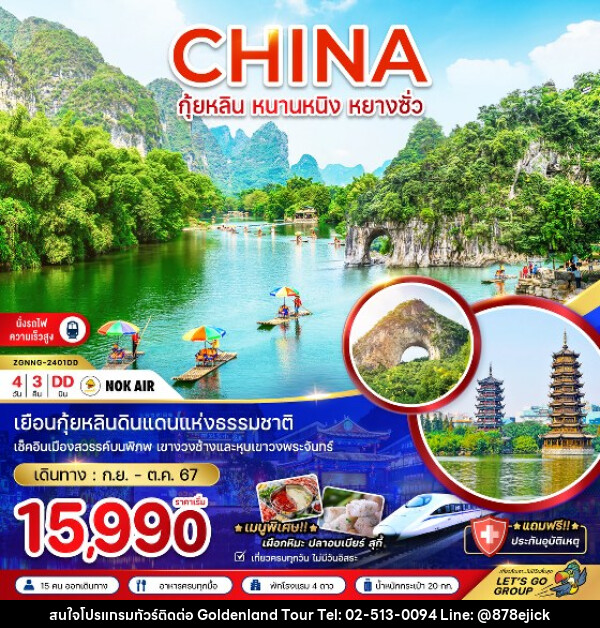 ทัวร์จีน กุ้ยหลิน หนานหนิง หยางซั่ว  - Golden Land Tour & Travel Co.,Ltd.