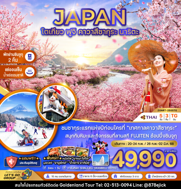 ทัวร์ญี่ปุ่น JAPAN โตเกียว ฟูจิ คาวาสึซากุระ นาริตะ - Golden Land Tour & Travel Co.,Ltd.