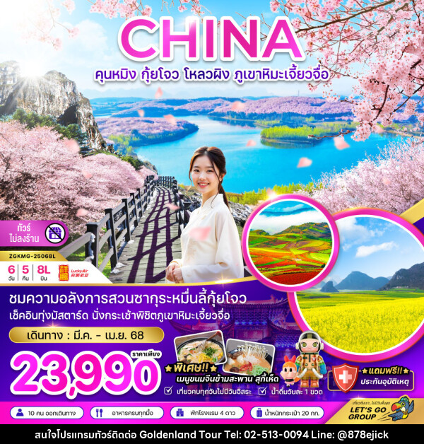 ทัวร์จีน  CHINA คุนหมิง กุ้ยโกว โหลวผิง ภูเขาหิมะเจี้ยวจื่อ - Golden Land Tour & Travel Co.,Ltd.