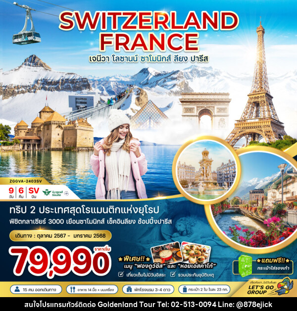 ทัวร์สวิตเซอร์แลนด์ ฝรั่งเศส  - Golden Land Tour & Travel Co.,Ltd.